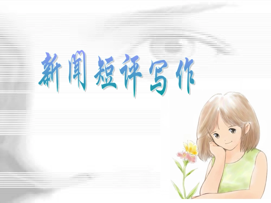 (中小学精品）厉行威新闻短评课件_第1页