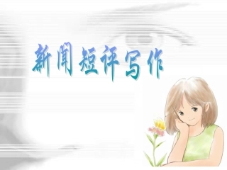 (中小学精品）厉行威新闻短评课件