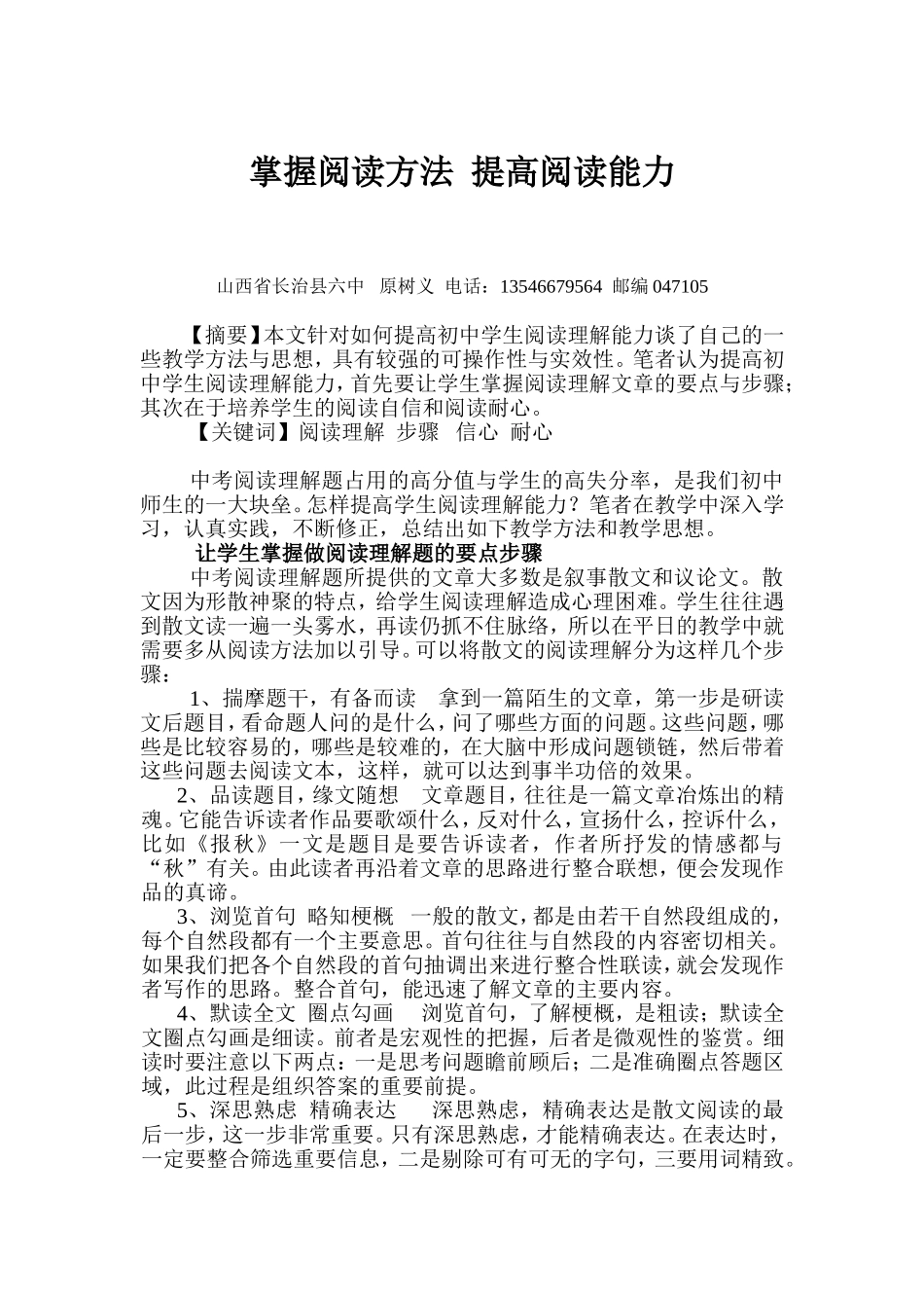 掌握阅读方法，提高阅读能力MicrosoftWord文档_第1页