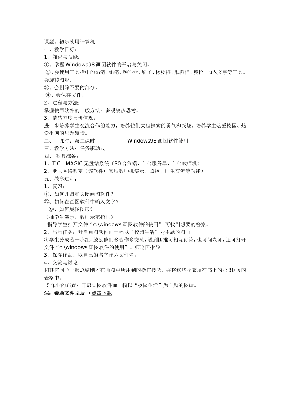 第六课初步使用计算机_第1页