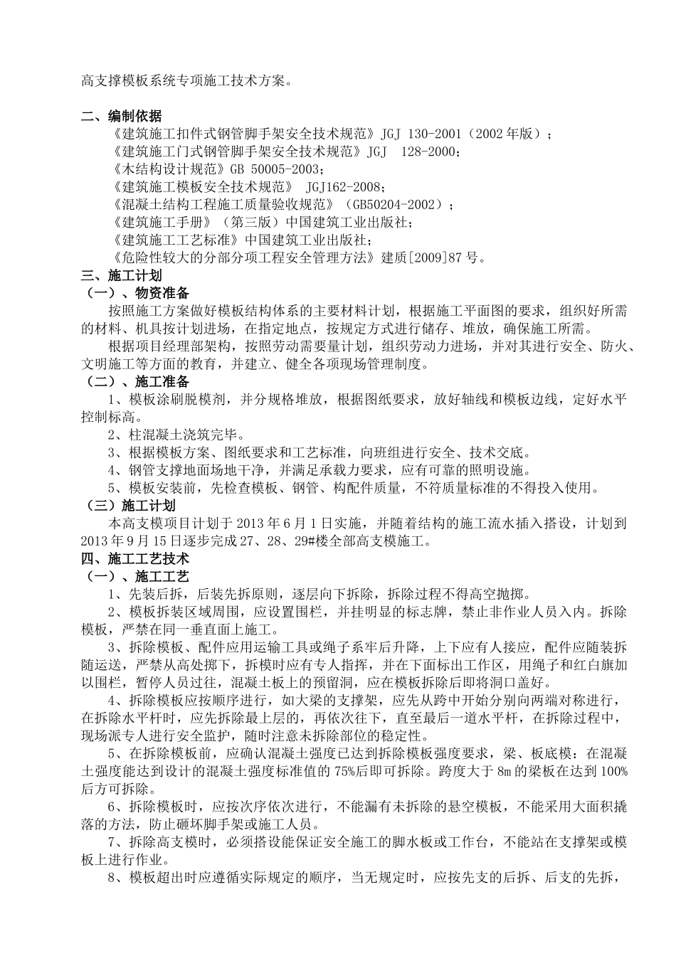 高支模专项施工方案(修改)_第2页