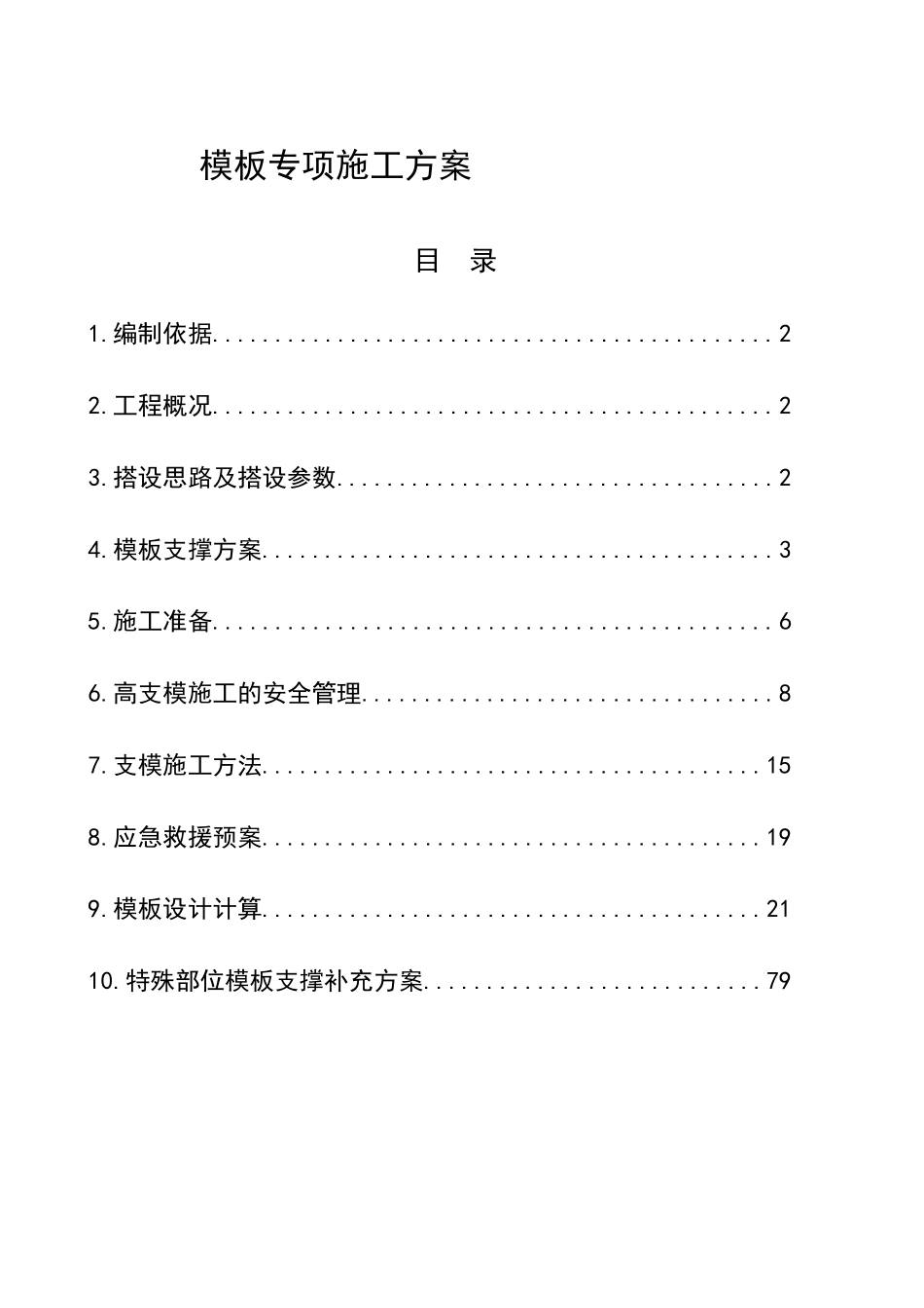 钢管架高支模施工方案(修改版本)_第1页