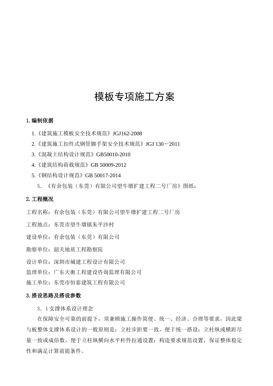 钢管架高支模施工方案(修改版本)_第2页