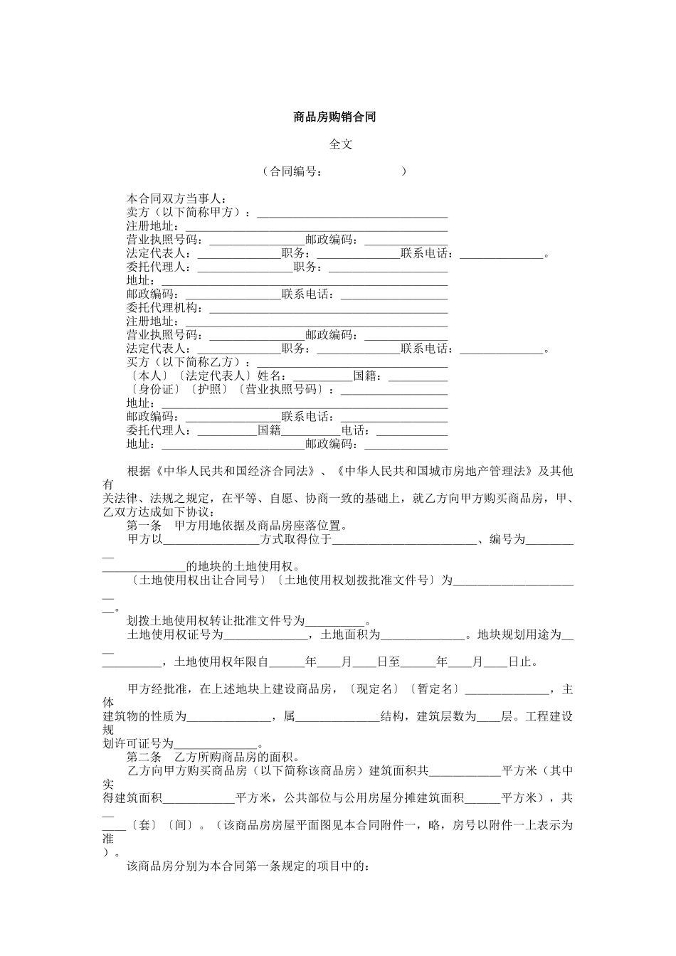 房地产行业-商品房购销合同_第1页