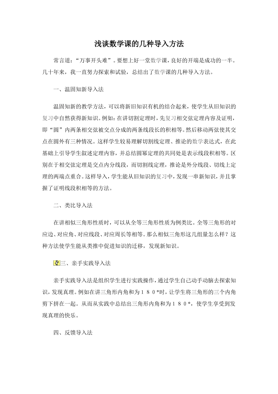 浅谈数学课的几种导入方法_第1页