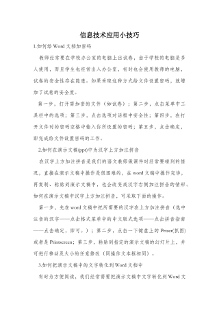 信息技术应用小技巧