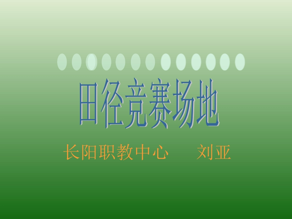 （中小学精品）田径竞赛规则_第1页