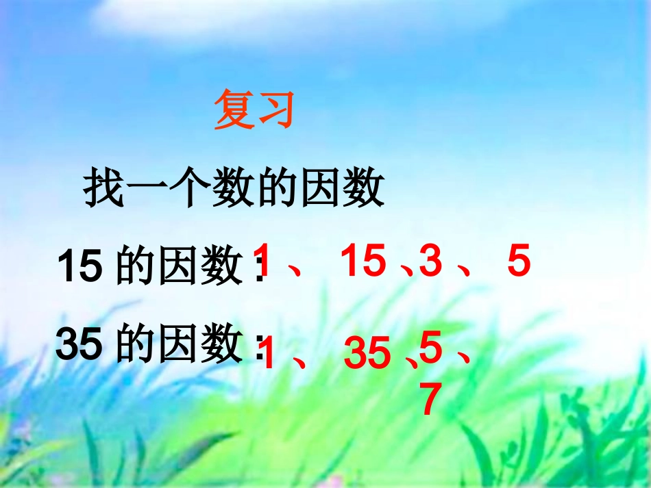 公因数与最大公因数_第2页