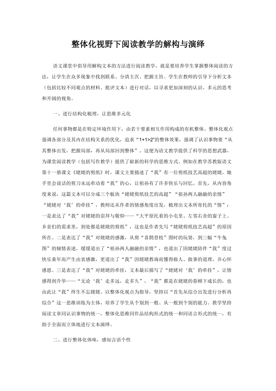 整体化视野下阅读教学的解构与演绎_第1页