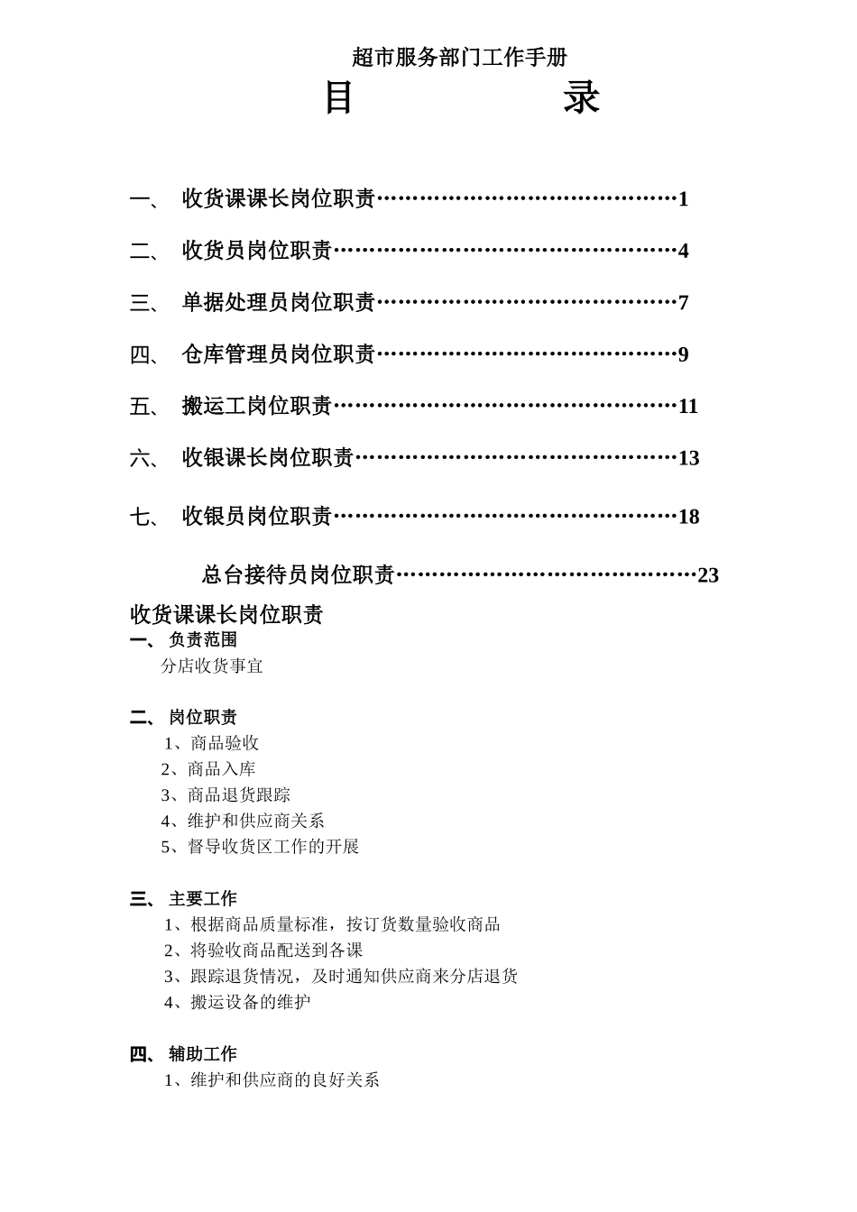 超市服务部门工作手册(29)(1)_第1页