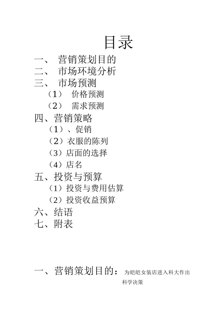 某女装店营销策划_第3页
