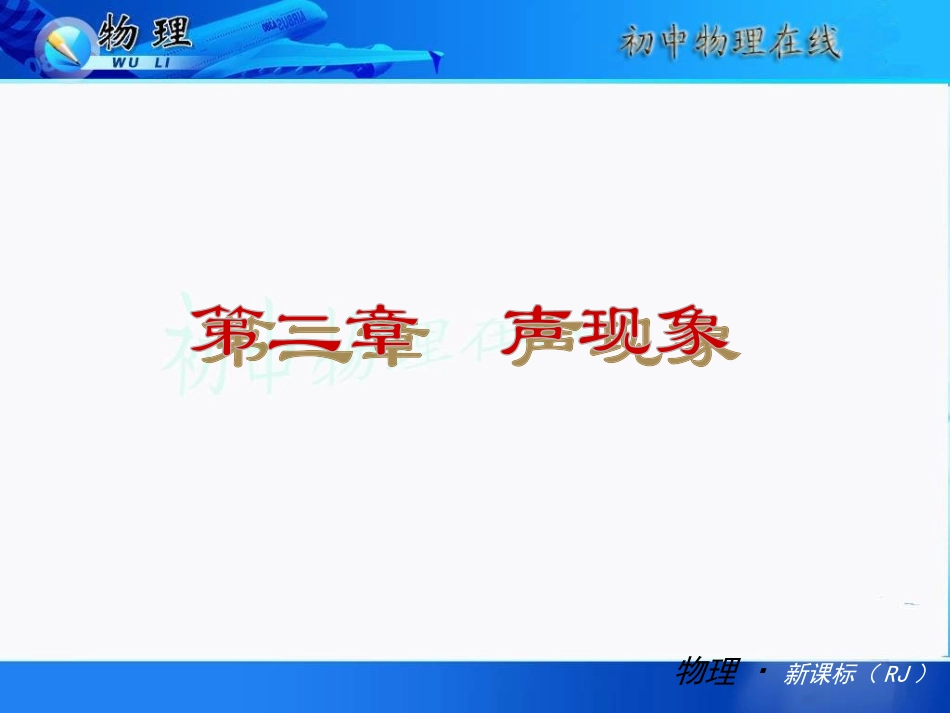 新人教版期末复习课件《第二章声现象》_第2页