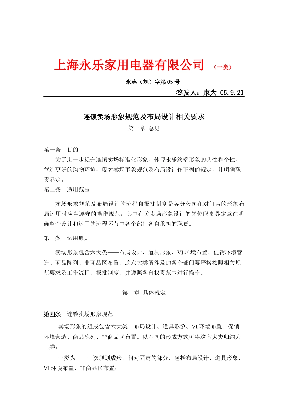 连锁卖场形象规范及布局规划概述_第1页