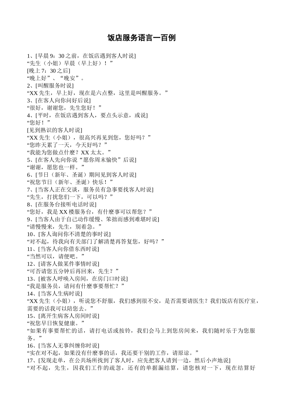 饭店服务语言100例_第1页