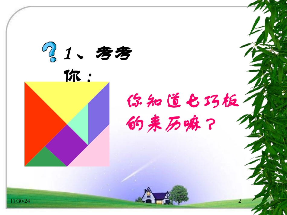 《有趣的七巧板》PPT_第2页