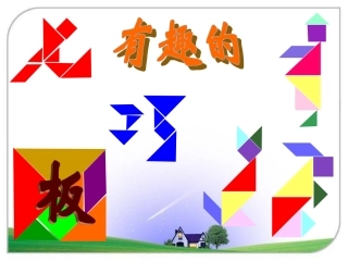 《有趣的七巧板》PPT