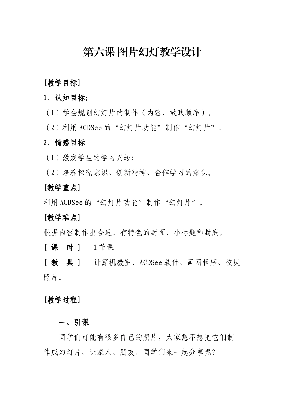 第六课图片幻灯教学设计_第1页