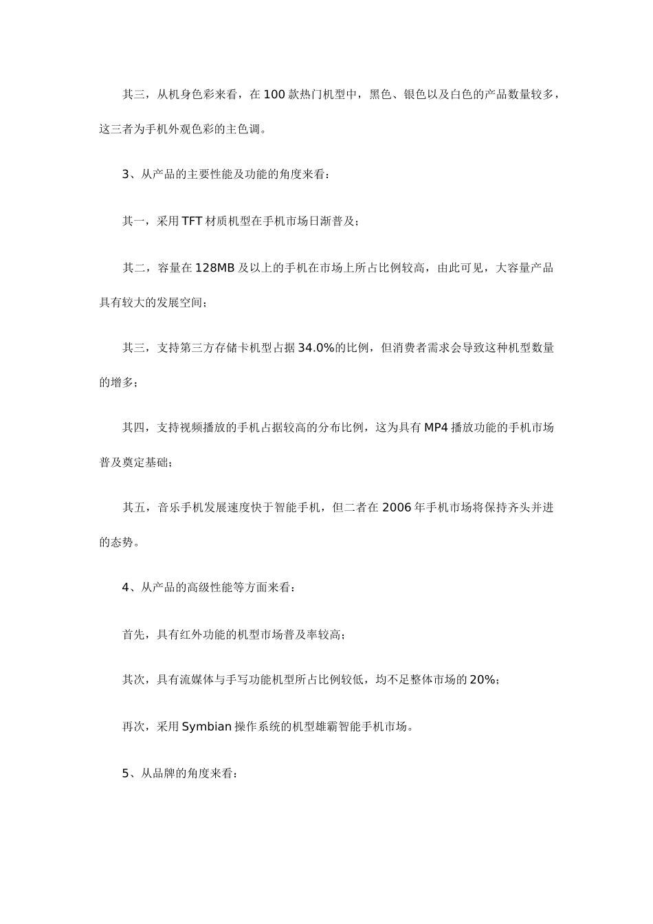 某年上半年中国手机市场热门机型分析_第2页