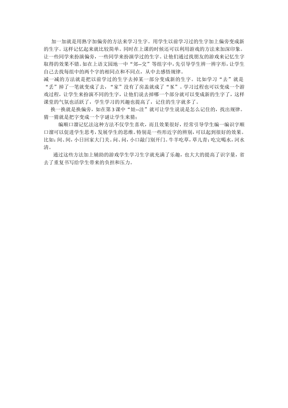 巧妙的的方法来学习生字_第1页