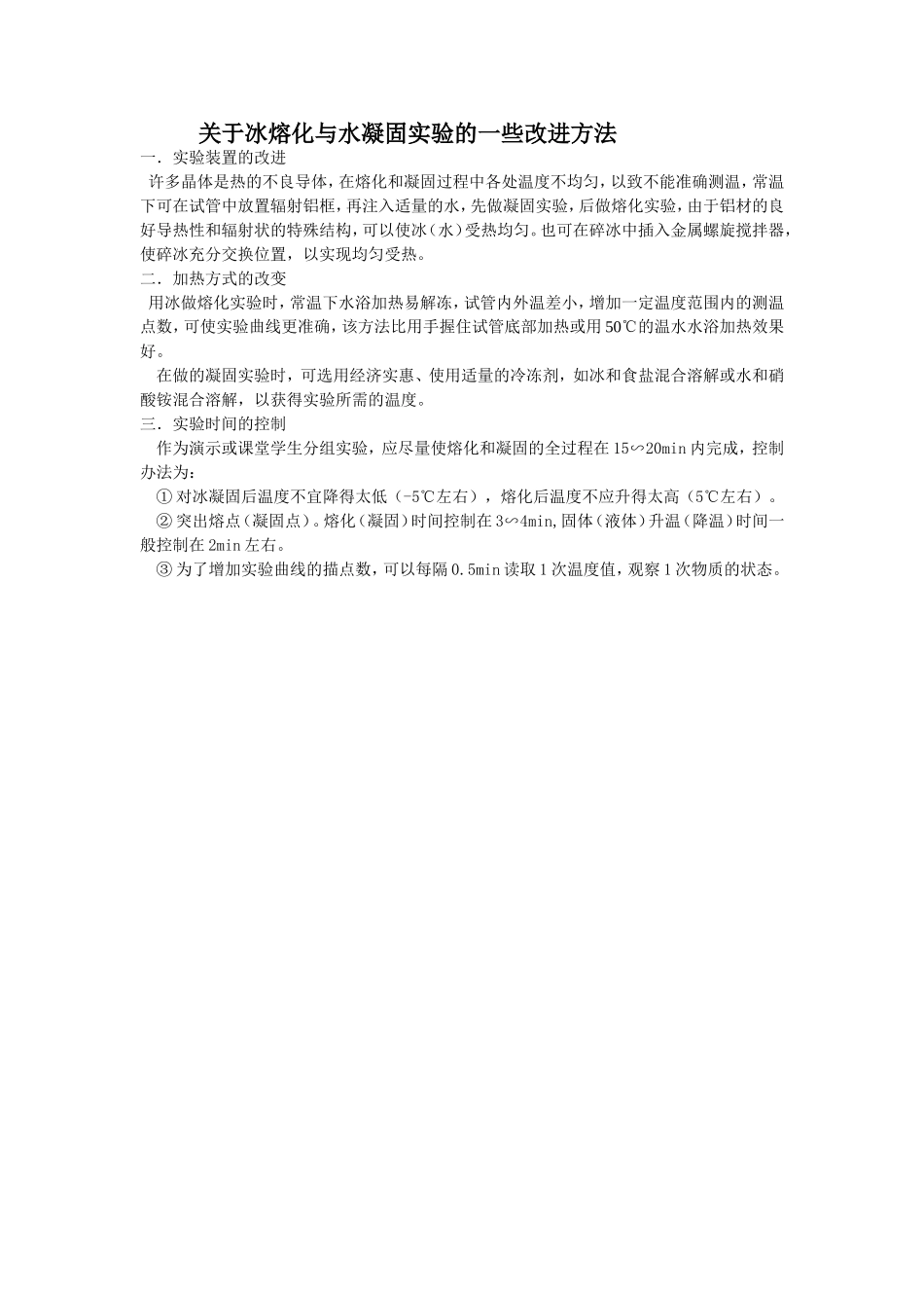 关于熔化与凝固实验一些改进方法_第1页