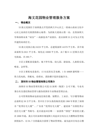海文花园物业管理服务方案