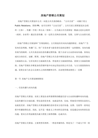 房地产营销公关策划