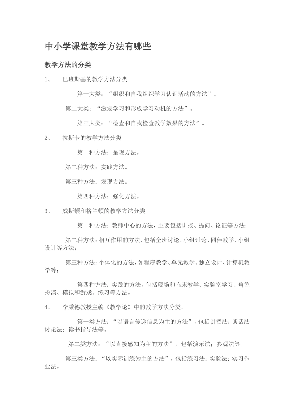 中小学课堂教学方法有哪些_第1页