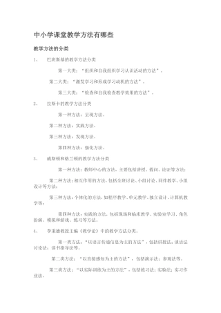 中小学课堂教学方法有哪些