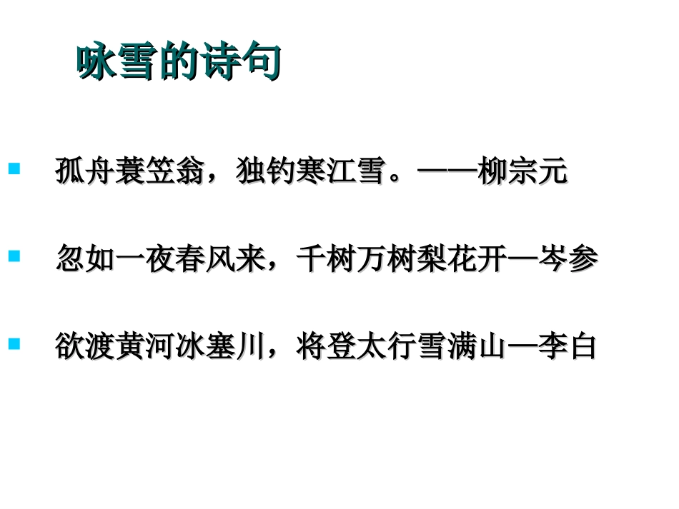 (中小学精品）沁园春雪模本jfy_第2页