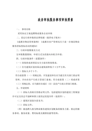 采用协议方案选聘物业服务企业审核