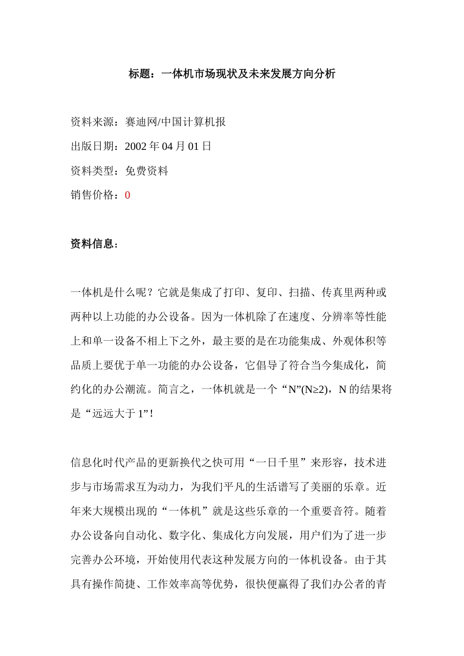 标题：一体机市场现状及未来发展方向分析_第1页