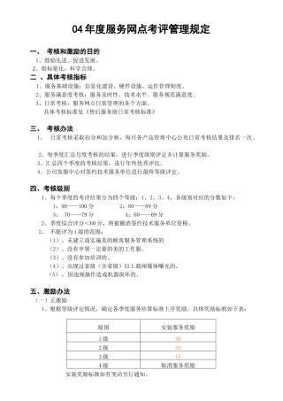 某电器公司04年度服务网点考评管理规定