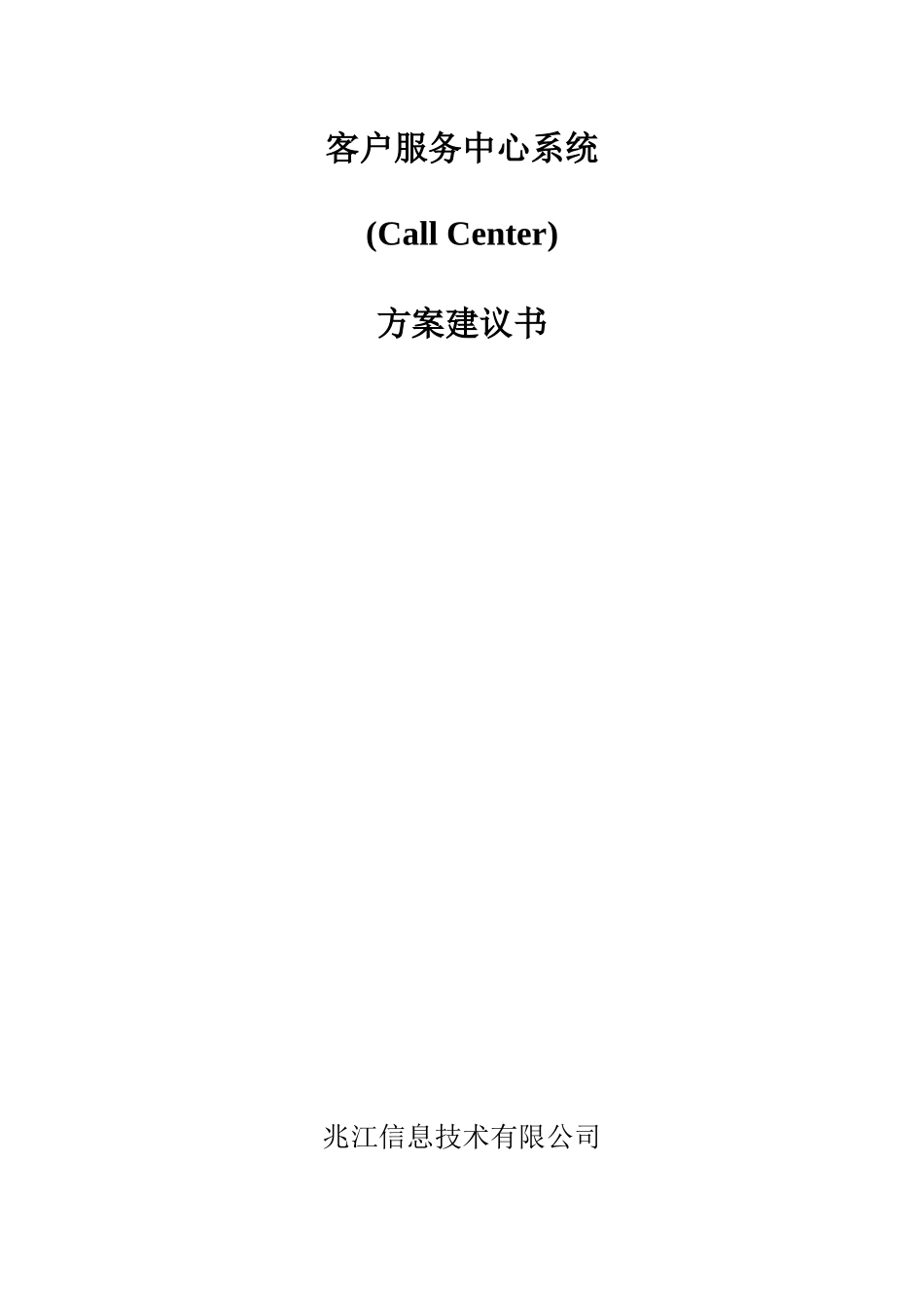 某信息技术公司客户服务中心系统方案建议书_第1页