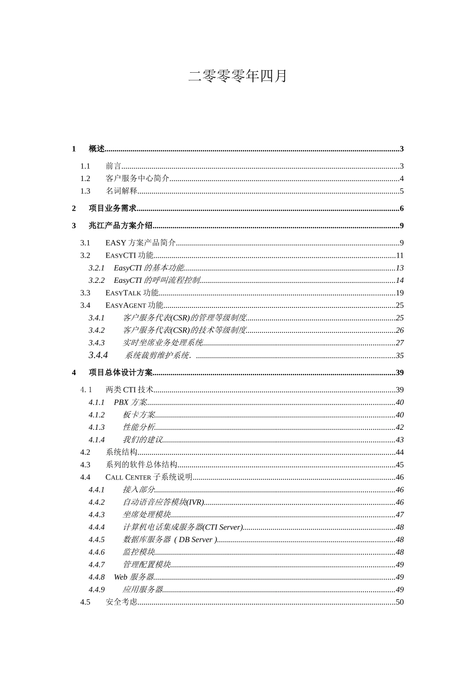 某信息技术公司客户服务中心系统方案建议书_第2页
