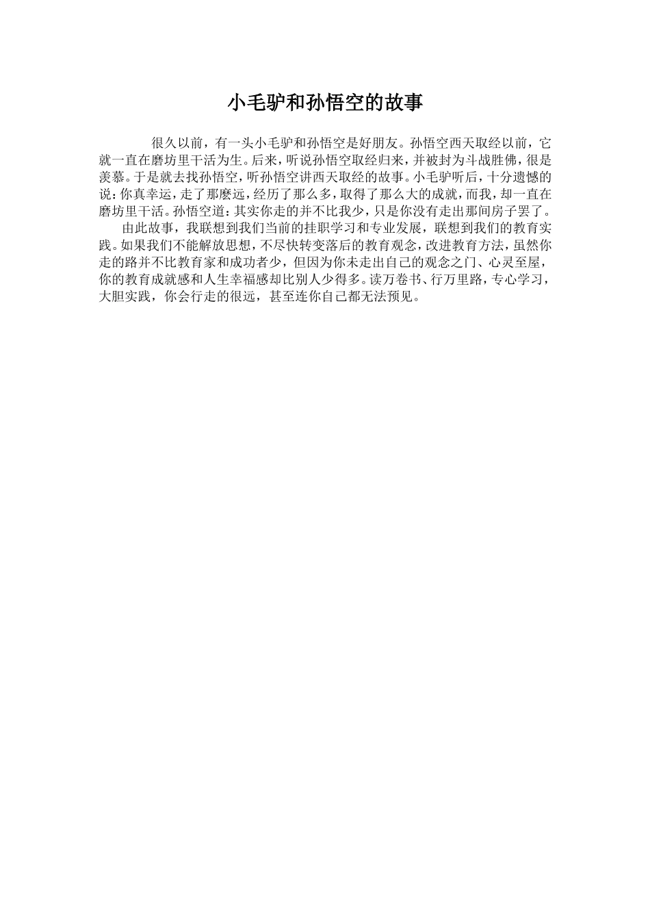 小毛驴和孙悟空的故事_第1页