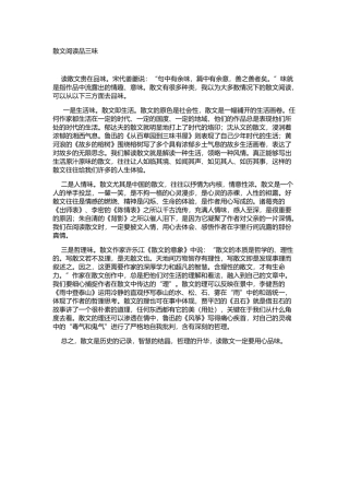 散文阅读品三味