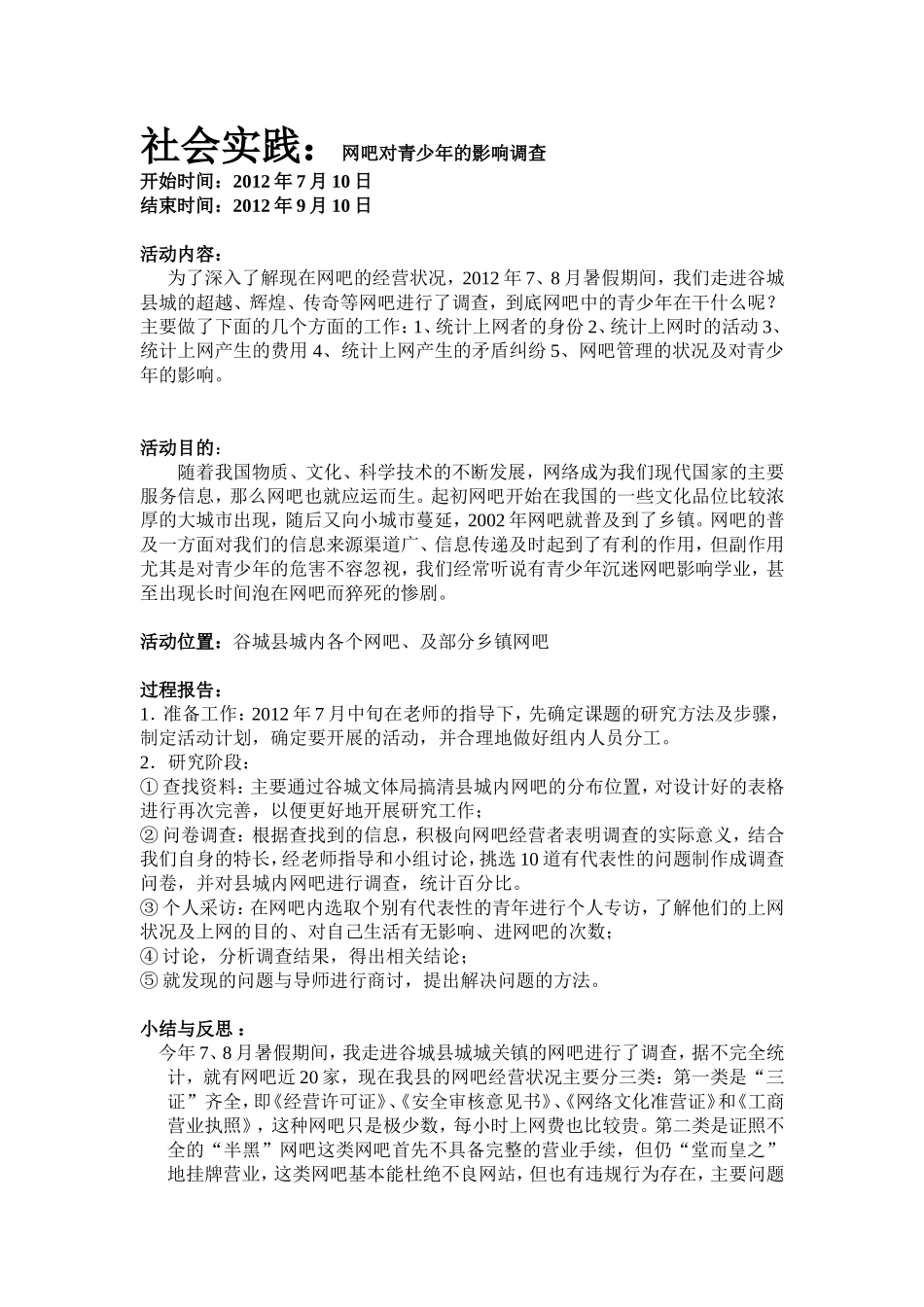 社会实践：网吧对青少年的影响_第1页