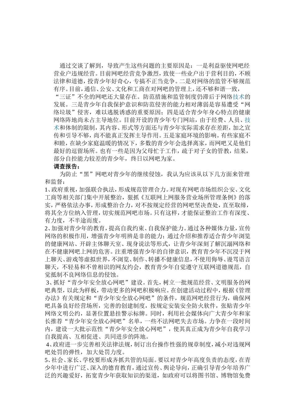 社会实践：网吧对青少年的影响_第3页