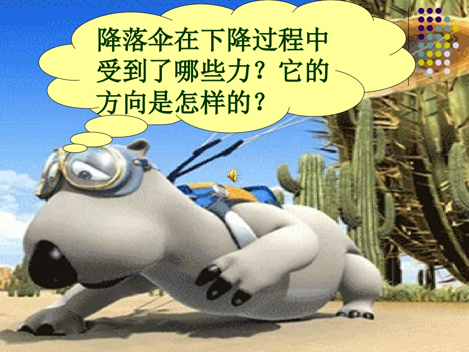 苏教版小学科学四年级下册《降落伞》课件_第3页