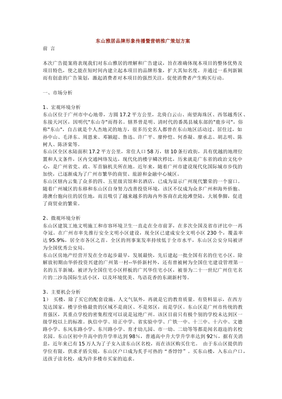 某某品牌形象传播暨营销推广策划方案_第1页