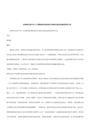 法律知识立法论网络交易中对个人消费者权利的保护及网络交易的法律