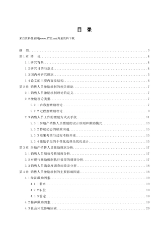 房地产销售人员激励机制研究（38页）