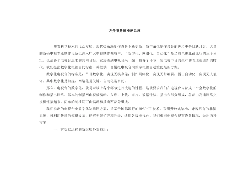 方舟服务器播出系统_第1页