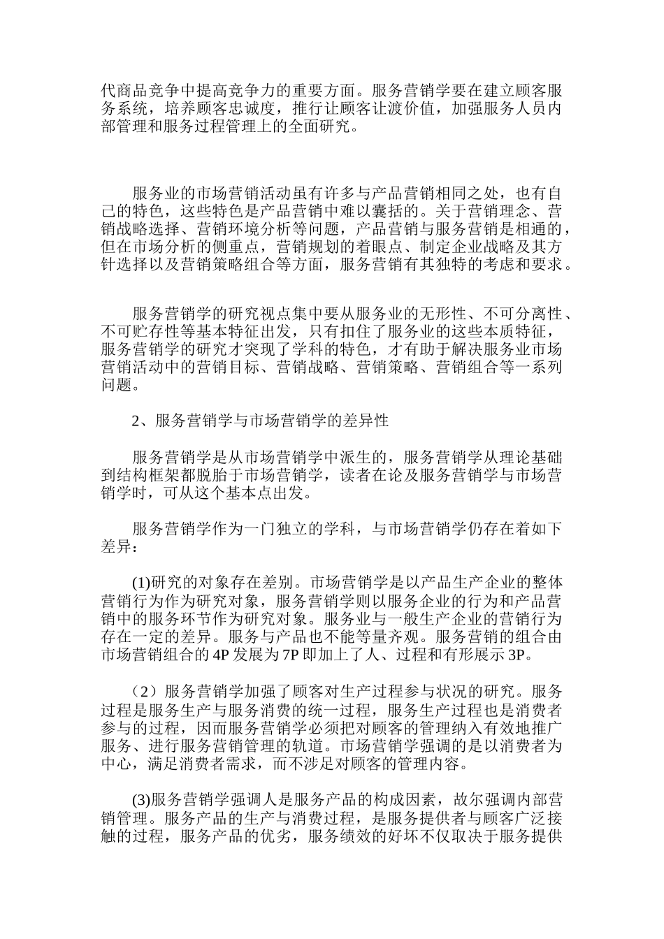 服务营销与市场营销学_第3页