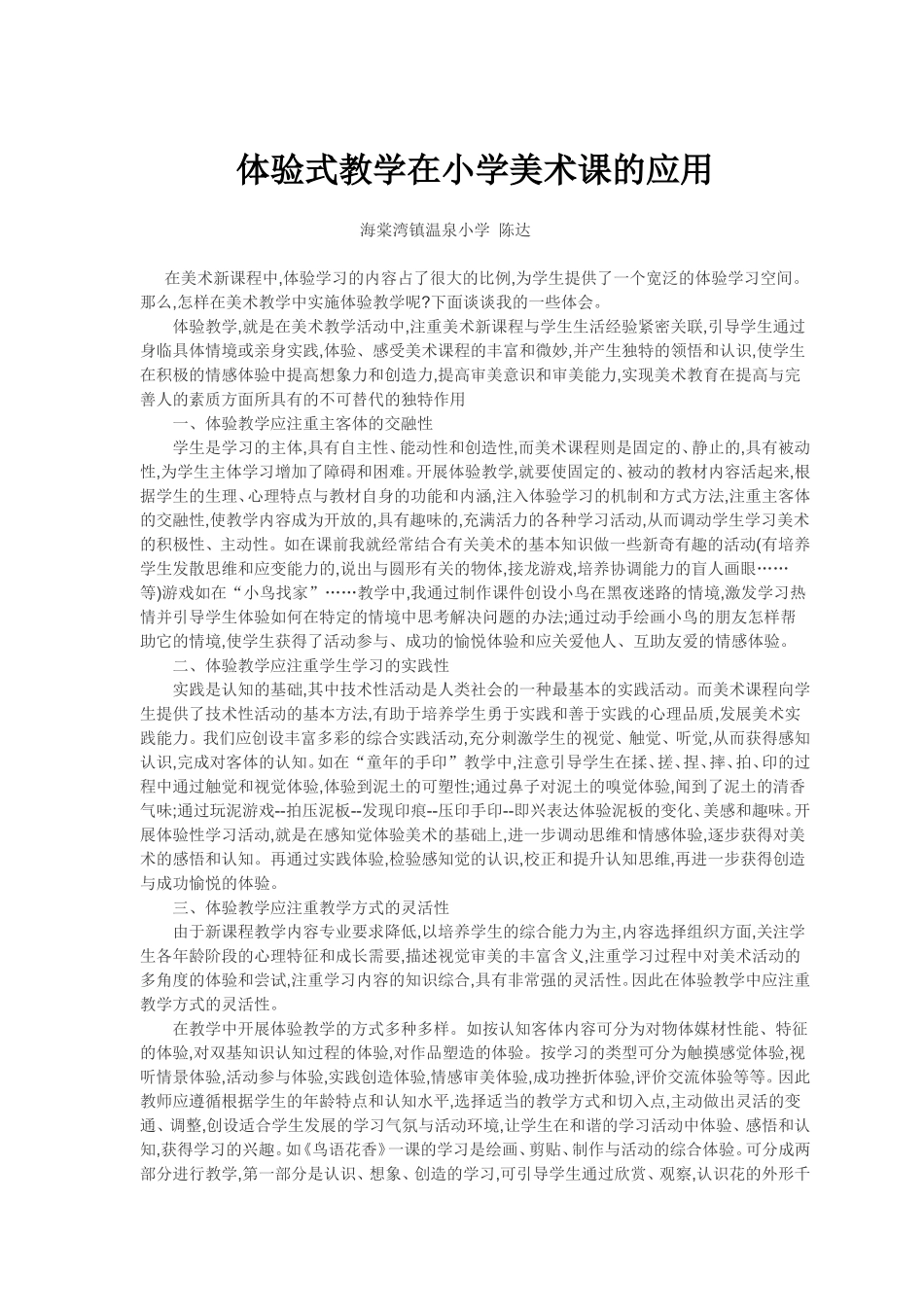 体验式教学在小学美术课的应用_第1页