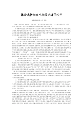 体验式教学在小学美术课的应用