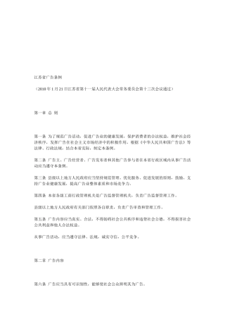 江苏省广告条例论述