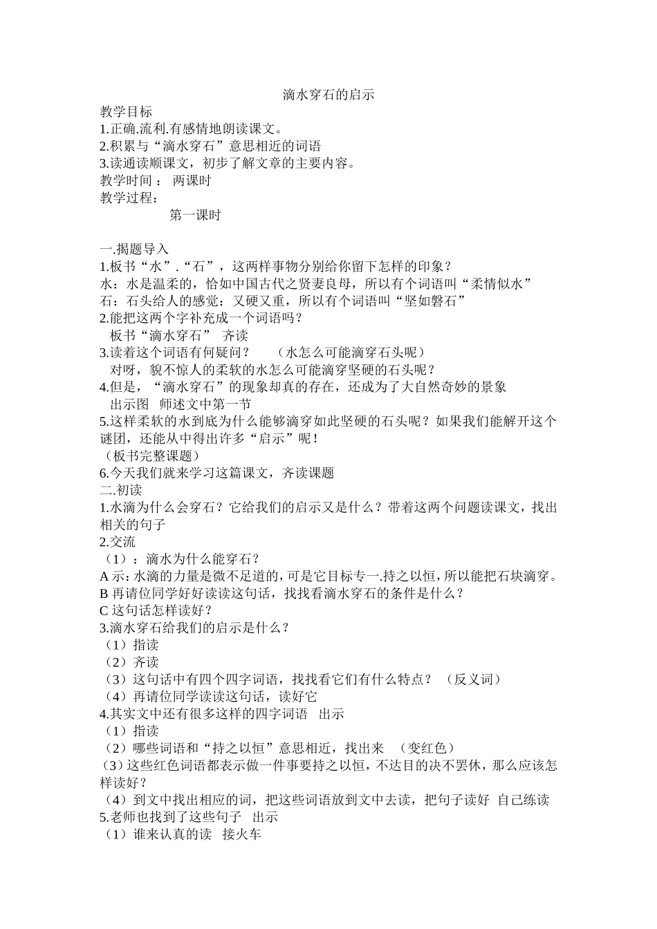 （中小学精品）滴水穿石的启示_第1页