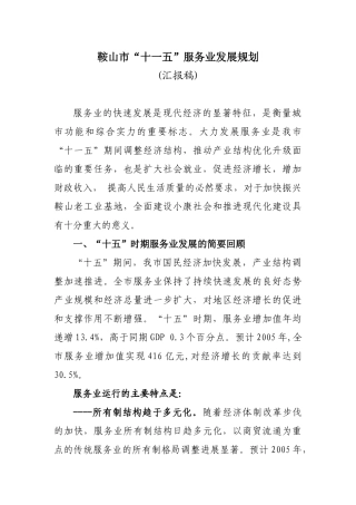 鞍山市十一五服务业发展规划