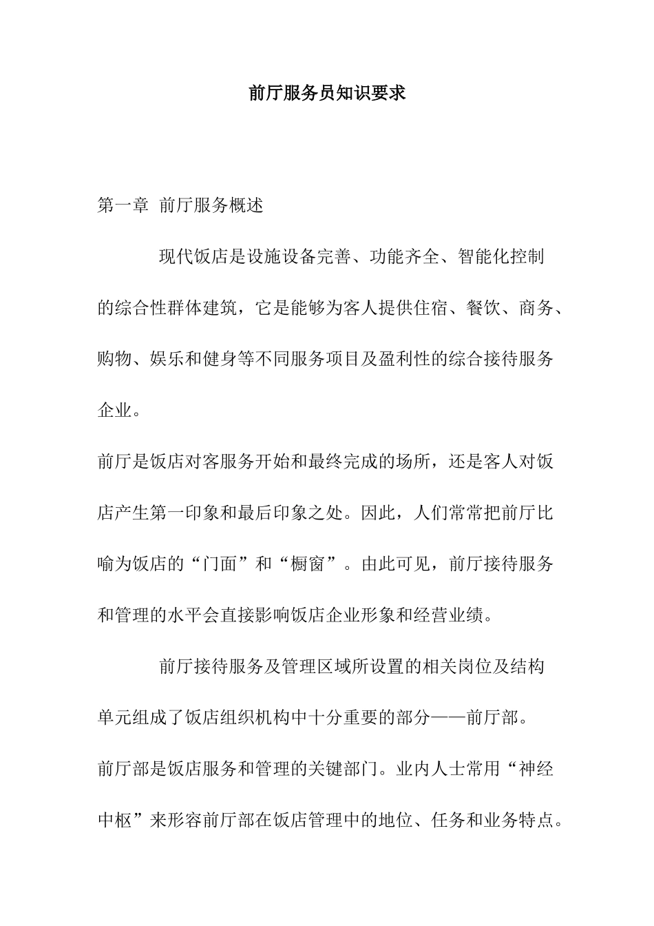 酒店前厅服务员知识要求( 47页)_第1页